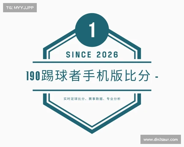 网页版190踢球者手机版比分 - 实时足球比分、赛事数据、专业分析