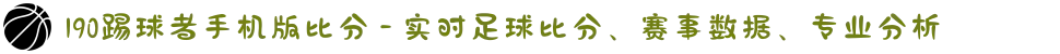 190踢球者手机版比分 - 实时足球比分、赛事数据、专业分析